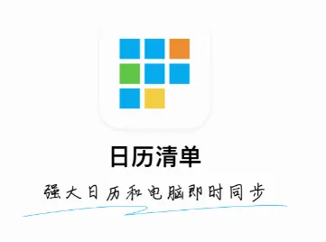 日历清单安卓版手机版 日历清单安卓版手机版