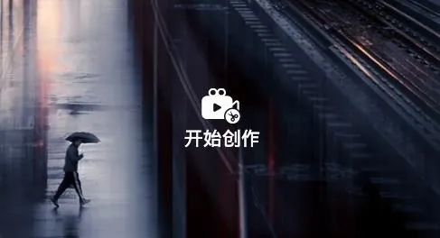 视频制作编辑2026官方最新版本 视频制作编辑2026官方最新版本