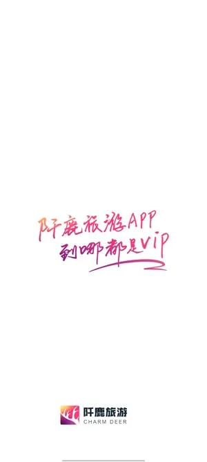 阡鹿旅游(旅游出行软件) 阡鹿旅游(旅游出行软件)