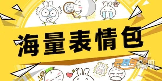 超级表情包(表情包制作软件) 超级表情包(表情包制作软件)