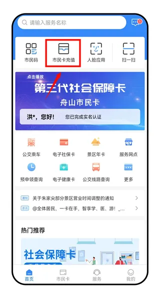 舟山智慧民生最新手机版 舟山智慧民生最新手机版