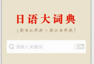 日语大词典(日语学习工具) 日语大词典(日语学习工具)