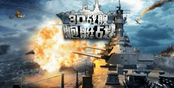 炮艇战3D战舰(海战策略游戏) 炮艇战3D战舰(海战策略游戏)