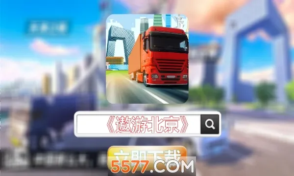 ���α���(��ʻģ����Ϸ)v1.0.3 ��׿���ͼ3