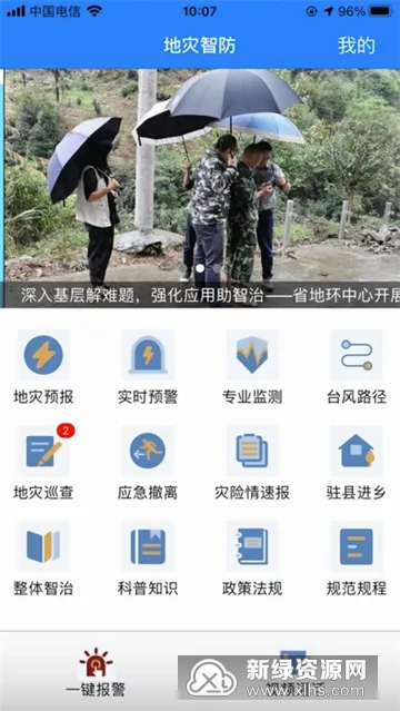 地灾智防2026最新版本 地灾智防2026最新版本