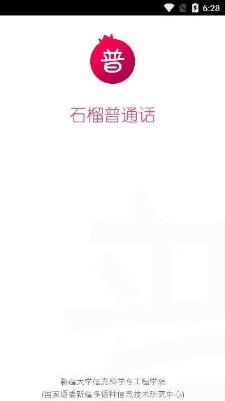 石榴普通话(普通话学习软件) 石榴普通话(普通话学习软件)