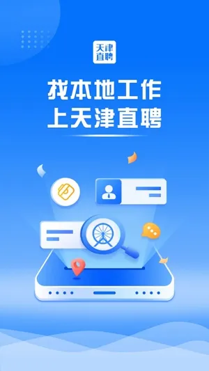 天津直聘网(天津求职招聘) 天津直聘网(天津求职招聘)