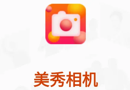 美秀相机2026最新版本 美秀相机2026最新版本