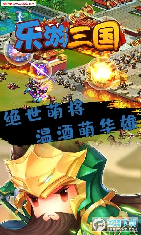 乐游三国安卓版手机版 乐游三国安卓版手机版