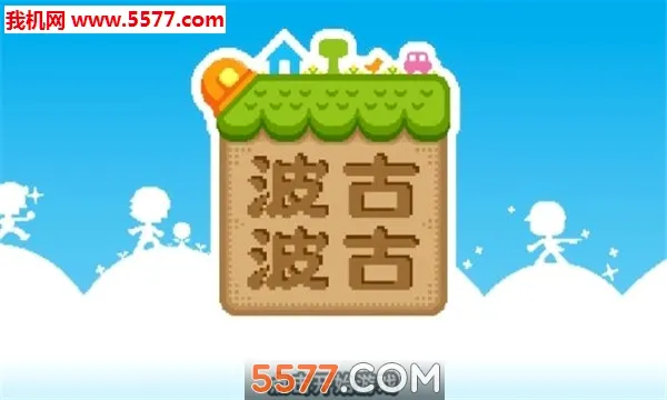 BOKU BOKU(��ľ������Ϸ)v1.0.308 ��Ѱ��ͼ0