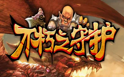 不朽之守护安卓版手机版 不朽之守护安卓版手机版