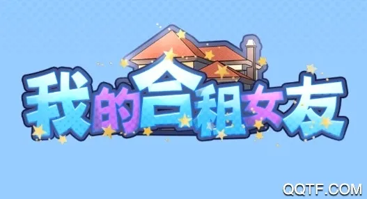 我的合租女友(合租女友养成游戏) 我的合租女友(合租女友养成游戏)