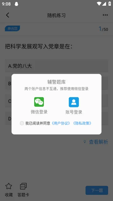 辅警题库安卓版手机版 辅警题库安卓版手机版