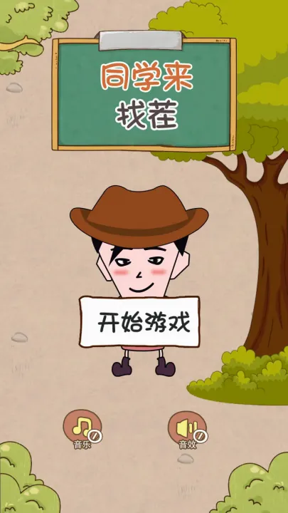 同学来找茬2026官方最新版本 同学来找茬2026官方最新版本