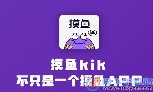 ����kik2026�ٷ����°汾