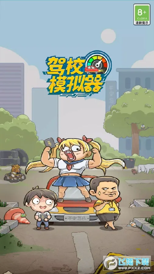 驾校模拟器最新手机版 驾校模拟器最新手机版