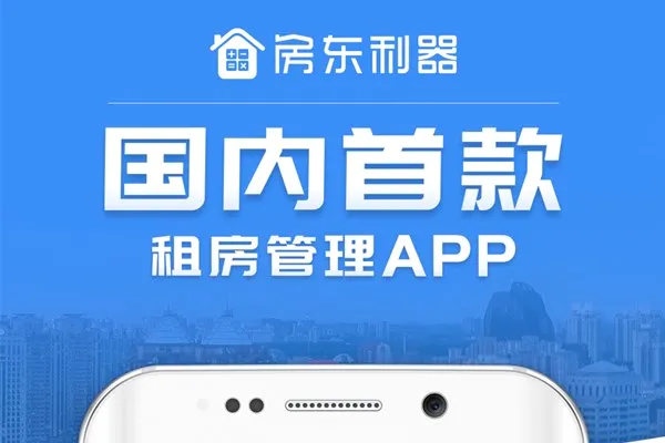 房东利器最新手机版 房东利器最新手机版