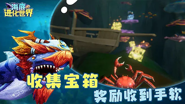 海底进化世界最新手机版 海底进化世界最新手机版
