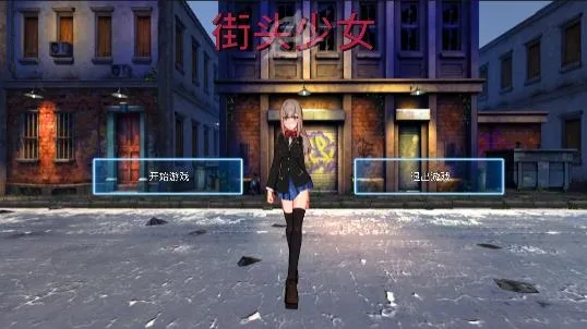 街头少女(美少女格斗游戏) 街头少女(美少女格斗游戏)