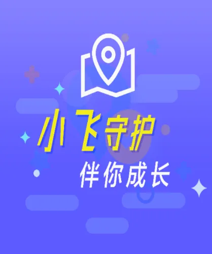 小飞守护(儿童手表助手) 小飞守护(儿童手表助手)