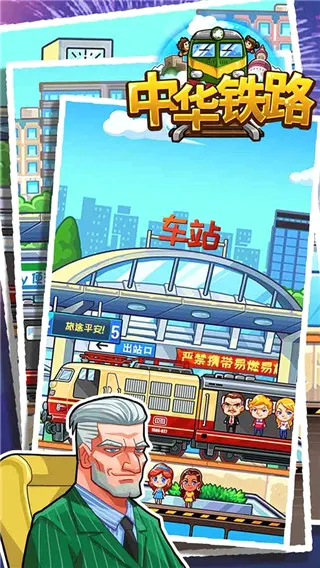 中华铁路(铁路模拟游戏) 中华铁路(铁路模拟游戏)