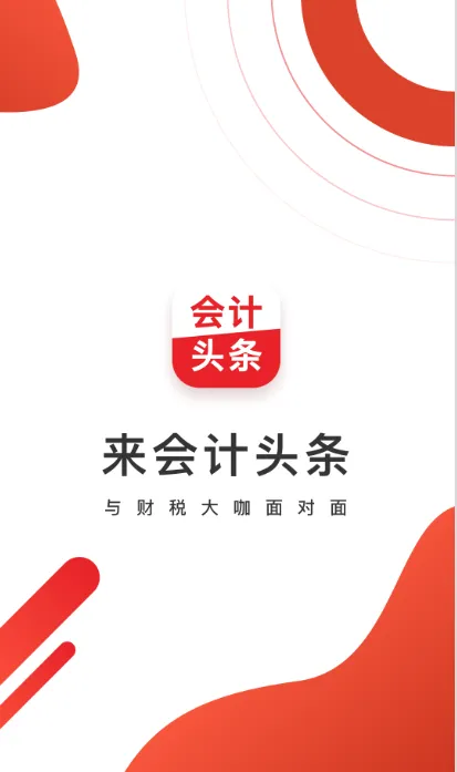 会计头条2026官方最新版本 会计头条2026官方最新版本