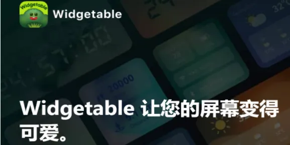 Widgetable2026官方最新版本 Widgetable2026官方最新版本