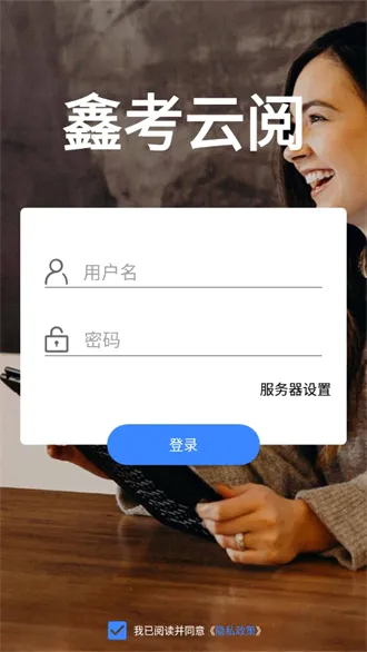 鑫考云阅(教师阅卷软件) 鑫考云阅(教师阅卷软件)