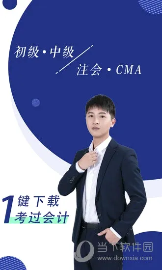 会计随身学安卓版手机版 会计随身学安卓版手机版