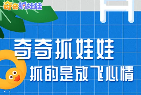 奇奇抓娃娃(线上抓娃娃游戏) 奇奇抓娃娃(线上抓娃娃游戏)