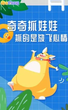 奇奇抓娃娃(线上抓娃娃游戏) 奇奇抓娃娃(线上抓娃娃游戏)