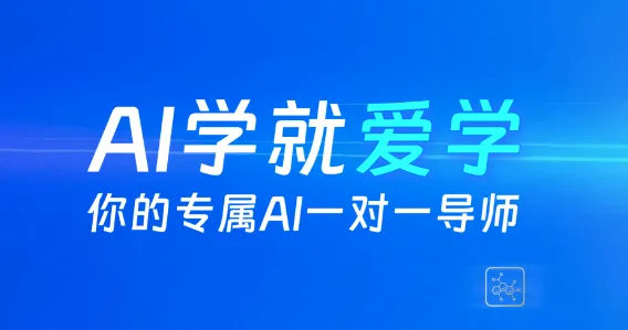 爱学(AI在线学习平台) 爱学(AI在线学习平台)