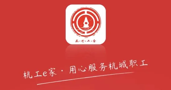 杭工e家(职工服务平台) 杭工e家(职工服务平台)