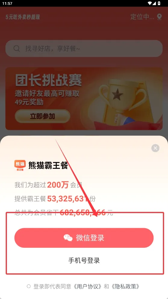 熊猫霸王餐(外卖省钱工具) 熊猫霸王餐(外卖省钱工具)
