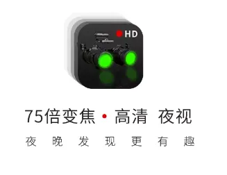 战术夜视仪(手机夜视仪软件) 战术夜视仪(手机夜视仪软件)