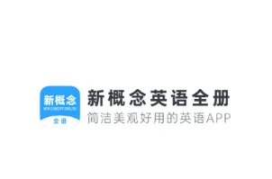 新概念英语全册安卓版手机版 新概念英语全册安卓版手机版