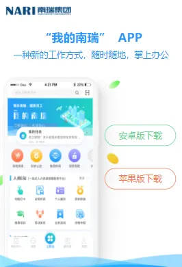 我的南瑞(移动办公软件) 我的南瑞(移动办公软件)