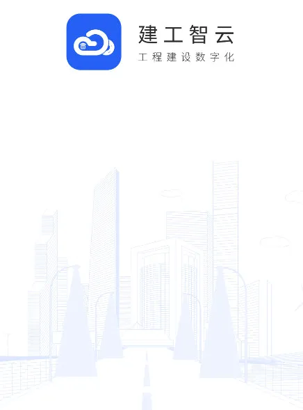 建工智云(工程行业办公软件) 建工智云(工程行业办公软件)