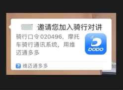 维迈通多多(摩托骑行通讯软件) 维迈通多多(摩托骑行通讯软件)