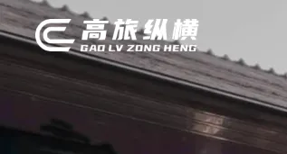 高旅纵横(出行订票软件) 高旅纵横(出行订票软件)