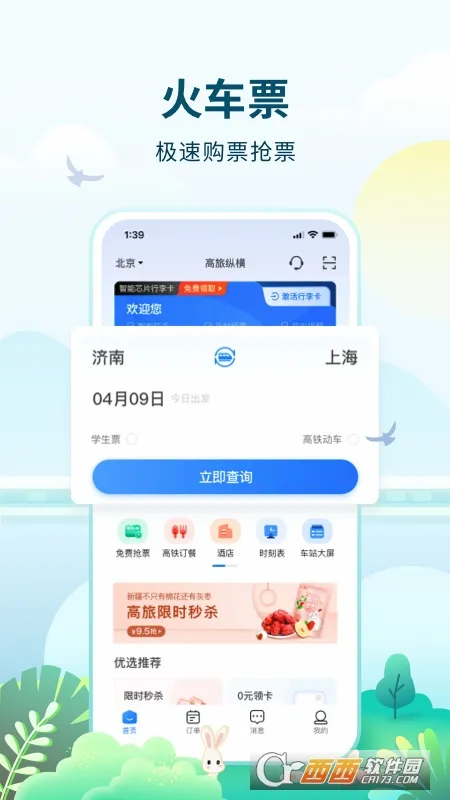 高旅纵横(出行订票软件) 高旅纵横(出行订票软件)