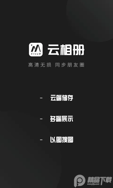 云相册最新手机版 云相册最新手机版