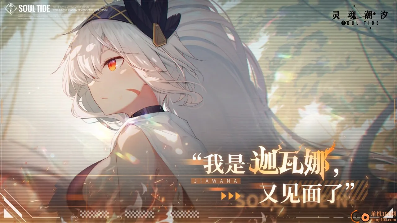灵魂潮汐(二次元冒险游戏) 灵魂潮汐(二次元冒险游戏)