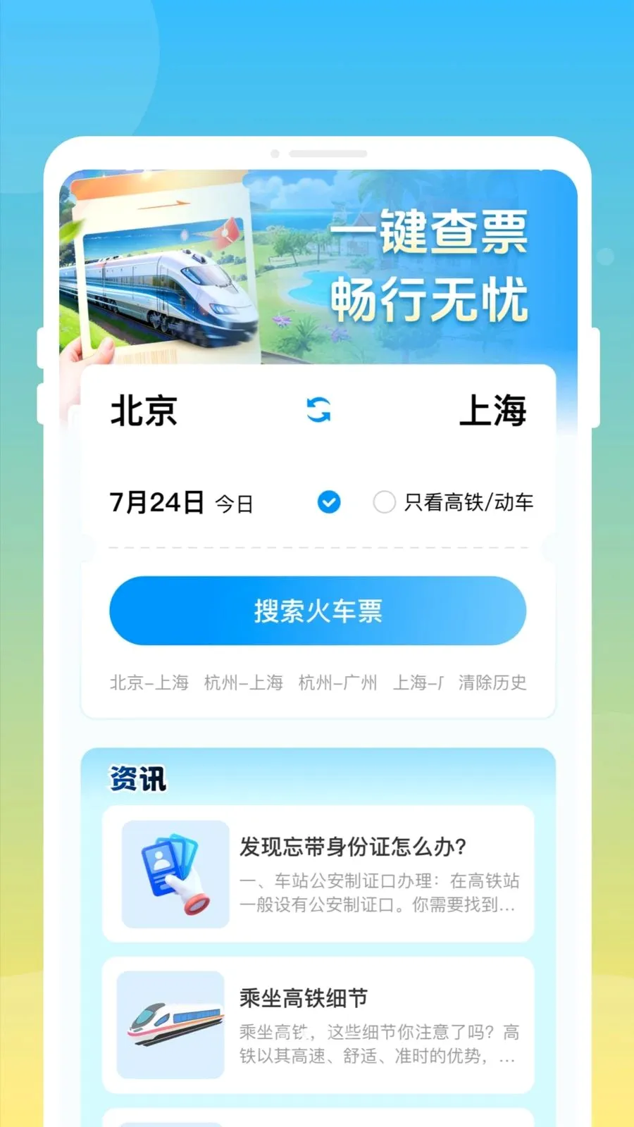 ��»𳵸�����Ʊͨ��׿���ֻ���v1.0.0 ��׿���ͼ1