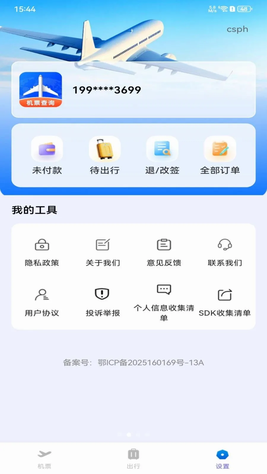 ȫ���ؼۻ�Ʊ��ѯ�����ֻ���v1.0.0 �ֻ����ͼ1