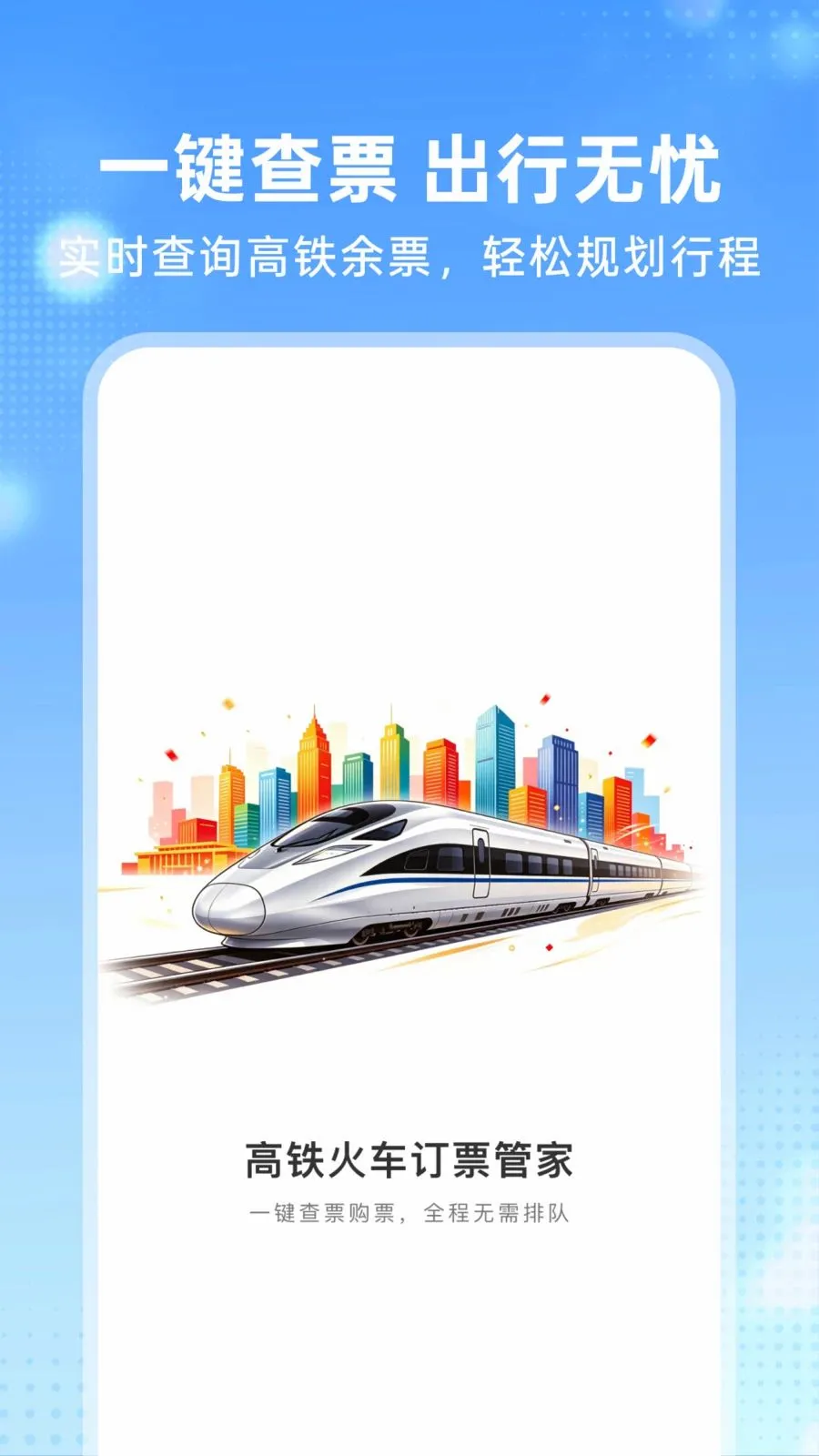 �����𳵶�Ʊ�ܼ�2026���°汾v1.0.0 �ٷ������ͼ0