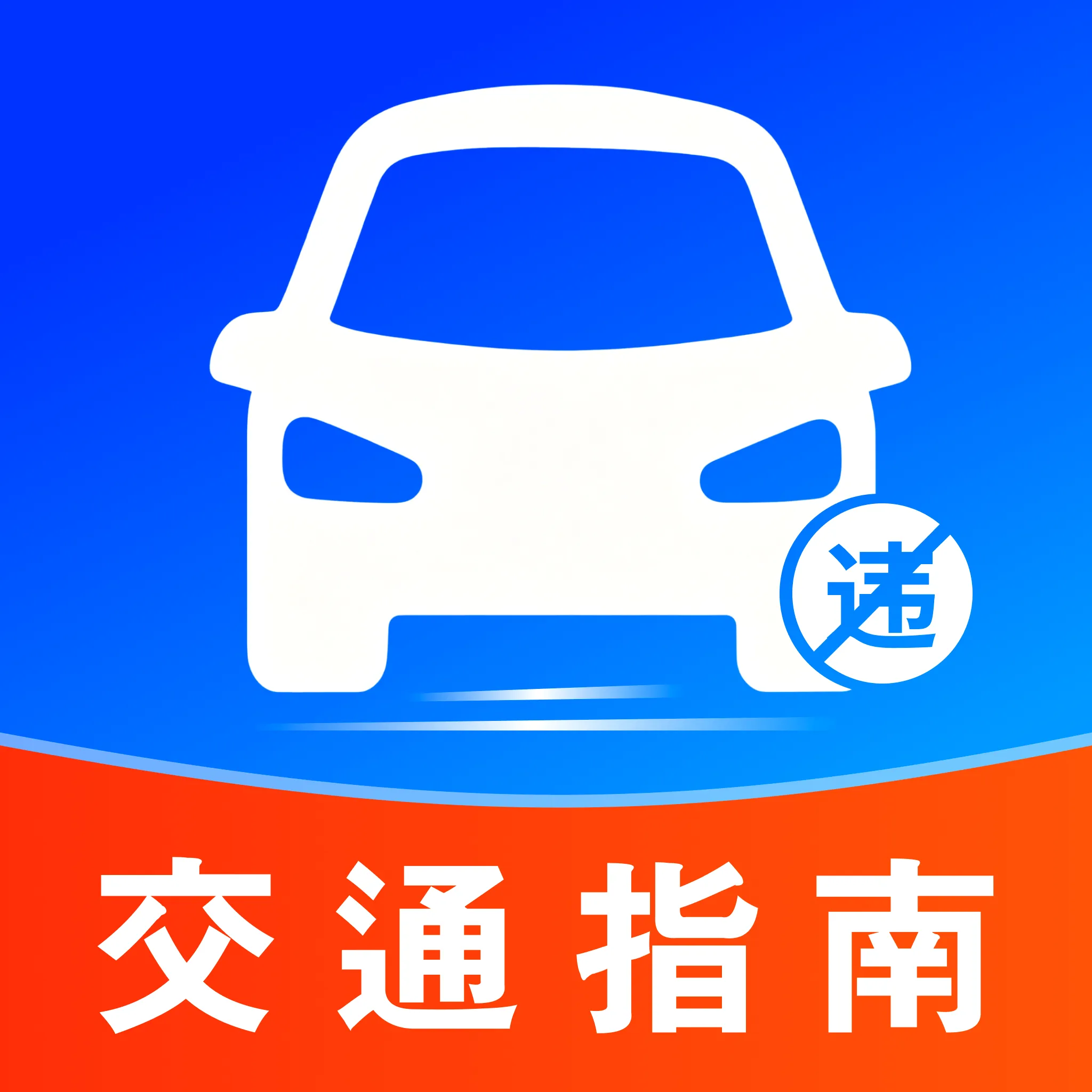 Υ�½�ͨ����ָ��(��ͨ�ݿ�APP)